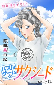 Love Silky パズルゲーム サクシード 12巻 Love Silky 野間美由紀 無料試し読みなら漫画 マンガ 電子書籍のコミックシーモア