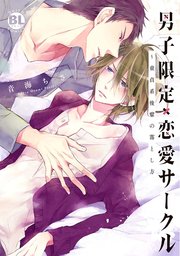 男子限定 恋愛サークル 童貞系後輩の落とし方 1巻 最新刊 Bl宣言 音海ちさ 無料試し読みなら漫画 マンガ 電子書籍のコミックシーモア
