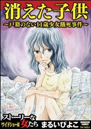 消えた子供 1巻 無料試し読みなら漫画 マンガ 電子書籍のコミックシーモア