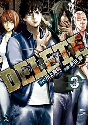 Delete 3巻 最新刊 ヤングマガジン 川上真司 永田諒 無料試し読みなら漫画 マンガ 電子書籍のコミックシーモア