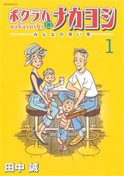 ボクラハナカヨシ 1巻 モーニング 田中誠 無料試し読みなら漫画 マンガ 電子書籍のコミックシーモア