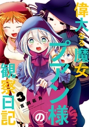 偉大なる魔女プアン様の観察日記 3巻 最新刊 月刊ガンガンjoker ガンガンコミックスjoker 高瀬飛鳥 無料試し読みなら漫画 マンガ 電子書籍のコミックシーモア 偉大なる魔女プアン様の観察日記 3巻 最新刊 月刊ガンガンjoker ガンガンコミックスjoker 高瀬飛鳥 無料試し読みなら漫画 マンガ 電子書籍のコミックシーモア