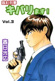 高杉刑事キバります 3巻 無料試し読みなら漫画 マンガ 電子書籍のコミックシーモア 高杉刑事キバります 3巻 無料試し読みなら漫画 マンガ 電子書籍のコミックシーモア
