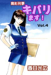 高杉刑事キバります 4巻 コミックレガリア 春日光広 無料試し読みなら漫画 マンガ 電子書籍のコミックシーモア 高杉刑事キバります 4巻 コミックレガリア 春日光広 無料試し読みなら漫画 マンガ 電子書籍のコミックシーモア