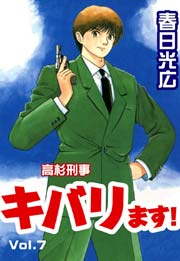高杉刑事キバります 7巻 無料試し読みなら漫画 マンガ 電子書籍のコミックシーモア 高杉刑事キバります 7巻 無料試し読みなら漫画 マンガ 電子書籍のコミックシーモア