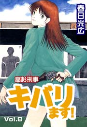 高杉刑事キバります 8巻 コミックレガリア 春日光広 無料試し読みなら漫画 マンガ 電子書籍のコミックシーモア 高杉刑事キバります 8巻 コミックレガリア 春日光広 無料試し読みなら漫画 マンガ 電子書籍のコミックシーモア
