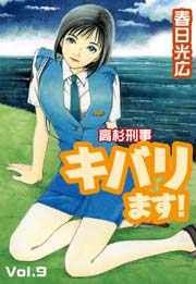 高杉刑事キバります 9巻 無料試し読みなら漫画 マンガ 電子書籍のコミックシーモア 高杉刑事キバります 9巻 無料試し読みなら漫画 マンガ 電子書籍のコミックシーモア