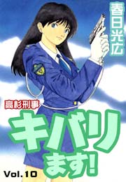 高杉刑事キバります 10巻 無料試し読みなら漫画 マンガ 電子書籍のコミックシーモア 高杉刑事キバります 10巻 無料試し読みなら漫画 マンガ 電子書籍のコミックシーモア