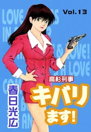 高杉刑事キバります 13巻 コミックレガリア 春日光広 無料試し読みなら漫画 マンガ 電子書籍のコミックシーモア 高杉刑事キバります 13巻 コミックレガリア 春日光広 無料試し読みなら漫画 マンガ 電子書籍のコミックシーモア
