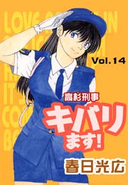 高杉刑事キバります 14巻 無料試し読みなら漫画 マンガ 電子書籍のコミックシーモア 高杉刑事キバります 14巻 無料試し読みなら漫画 マンガ 電子書籍のコミックシーモア