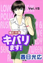 高杉刑事キバります 15巻 最新刊 無料試し読みなら漫画 マンガ 電子書籍のコミックシーモア