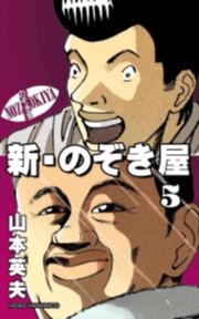 新 のぞき屋 Benjanet 5巻 山本英夫 無料試し読みなら漫画 マンガ 電子書籍のコミックシーモア