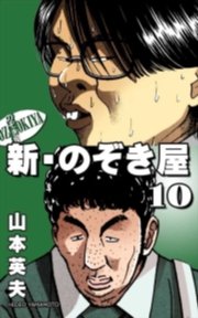 新 のぞき屋 Benjanet 10巻 山本英夫 無料試し読みなら漫画 マンガ 電子書籍のコミックシーモア