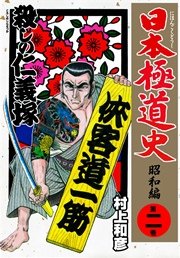 日本極道史 昭和編 2巻 マンガの金字塔 村上和彦 無料試し読みなら漫画 マンガ 電子書籍のコミックシーモア