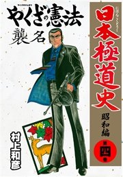 日本極道史 昭和編 4巻 マンガの金字塔 村上和彦 無料試し読みなら漫画 マンガ 電子書籍のコミックシーモア 日本極道史 昭和編 4巻 マンガの金字塔 村上和彦 無料試し読みなら漫画 マンガ 電子書籍のコミックシーモア