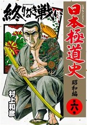 日本極道史 昭和編 6巻 無料試し読みなら漫画 マンガ 電子書籍のコミックシーモア