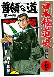 日本極道史 昭和編 7巻 無料試し読みなら漫画 マンガ 電子書籍のコミックシーモア