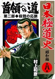 日本極道史 昭和編 8巻 無料試し読みなら漫画 マンガ 電子書籍のコミックシーモア