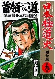 日本極道史 昭和編 9巻 無料試し読みなら漫画 マンガ 電子書籍のコミックシーモア