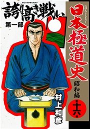 日本極道史 昭和編 16巻 無料試し読みなら漫画 マンガ 電子書籍のコミックシーモア