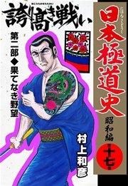 日本極道史 昭和編 17巻 無料試し読みなら漫画 マンガ 電子書籍のコミックシーモア