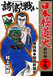 日本極道史 昭和編 19巻 無料試し読みなら漫画 マンガ 電子書籍のコミックシーモア 日本極道史 昭和編 19巻 無料試し読みなら漫画 マンガ 電子書籍のコミックシーモア