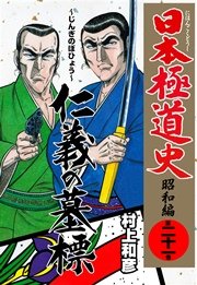 日本極道史 昭和編 21巻 無料試し読みなら漫画 マンガ 電子書籍のコミックシーモア