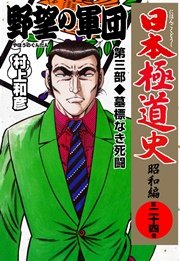 日本極道史 昭和編 24巻 マンガの金字塔 村上和彦 無料試し読みなら漫画 マンガ 電子書籍のコミックシーモア