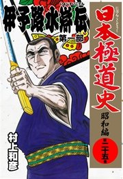 日本極道史 昭和編 25巻 無料試し読みなら漫画 マンガ 電子書籍のコミックシーモア