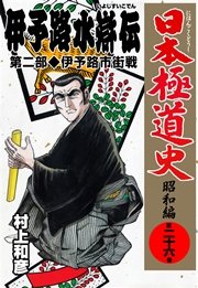日本極道史 昭和編 26巻 無料試し読みなら漫画 マンガ 電子書籍のコミックシーモア