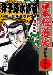 日本極道史 昭和編 27巻 無料試し読みなら漫画 マンガ 電子書籍のコミックシーモア