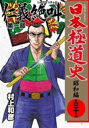 日本極道史 昭和編 30巻 無料試し読みなら漫画 マンガ 電子書籍のコミックシーモア