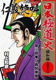 昭和極道史　1〜32巻　(4巻抜け) 日本極道史～昭和編 32巻｜無料漫画（マンガ）ならコミック