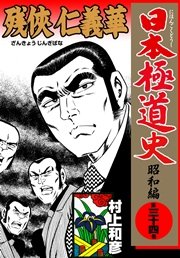 日本極道史 昭和編 34巻 マンガの金字塔 村上和彦 無料試し読みなら漫画 マンガ 電子書籍のコミックシーモア