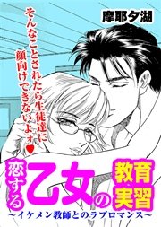 恋する乙女の教育実習 1巻 最新刊 無料試し読みなら漫画 マンガ 電子書籍のコミックシーモア