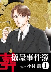 葬儀屋事件簿 1巻 ミステリーブラン 小林薫 無料試し読みなら漫画 マンガ 電子書籍のコミックシーモア