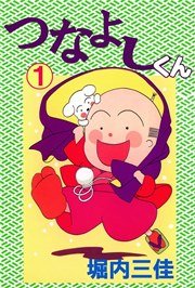 つなよしくん 1巻 堀内三佳 無料試し読みなら漫画 マンガ 電子書籍のコミックシーモア