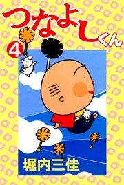 つなよしくん 4巻 堀内三佳 無料試し読みなら漫画 マンガ 電子書籍のコミックシーモア つなよしくん 4巻 堀内三佳 無料試し読みなら漫画 マンガ 電子書籍のコミックシーモア