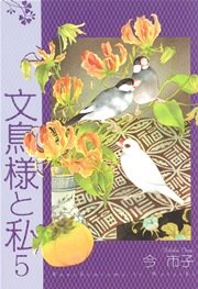 文鳥様と私 5巻 無料試し読みなら漫画 マンガ 電子書籍のコミックシーモア 文鳥様と私 5巻 無料試し読みなら漫画 マンガ 電子書籍のコミックシーモア