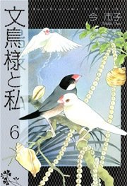 文鳥様と私 6巻 無料試し読みなら漫画 マンガ 電子書籍のコミックシーモア 文鳥様と私 6巻 無料試し読みなら漫画 マンガ 電子書籍のコミックシーモア