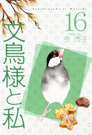 文鳥様と私 16巻 最新刊 無料試し読みなら漫画 マンガ 電子書籍のコミックシーモア 文鳥様と私 16巻 最新刊 無料試し読みなら漫画 マンガ 電子書籍のコミックシーモア
