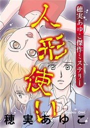 穂実あゆこ傑作ミステリー 人形使い 1巻 最新刊 無料試し読みなら漫画 マンガ 電子書籍のコミックシーモア 穂実あゆこ傑作ミステリー 人形使い 1巻 最新刊 無料試し読みなら漫画 マンガ 電子書籍のコミックシーモア