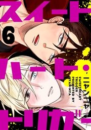 スイートハート トリガー 分冊版 6巻 最新刊 無料試し読みなら漫画 マンガ 電子書籍のコミックシーモア