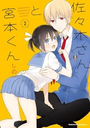 佐々木さんと宮本くん 2巻 最新刊 角川コミックス エース しの 無料試し読みなら漫画 マンガ 電子書籍のコミックシーモア 佐々木さんと宮本くん 2巻 最新刊 角川コミックス エース しの 無料試し読みなら漫画 マンガ 電子書籍のコミックシーモア