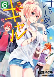 はじめてのギャル 6巻 角川コミックス エース 植野メグル 無料試し読みなら漫画 マンガ 電子書籍のコミックシーモア はじめてのギャル 6巻 角川コミックス エース 植野メグル 無料試し読みなら漫画 マンガ 電子書籍のコミックシーモア