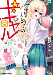 はじめてのギャル 8巻 無料試し読みなら漫画 マンガ 電子書籍のコミックシーモア