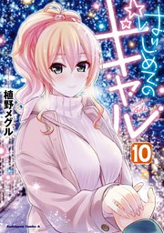 はじめてのギャル 10巻 角川コミックス エース 植野メグル 無料試し読みなら漫画 マンガ 電子書籍のコミックシーモア はじめてのギャル 10巻 角川コミックス エース 植野メグル 無料試し読みなら漫画 マンガ 電子書籍のコミックシーモア