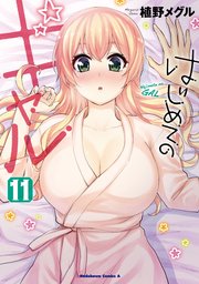 はじめてのギャル 11巻 無料試し読みなら漫画 マンガ 電子書籍のコミックシーモア