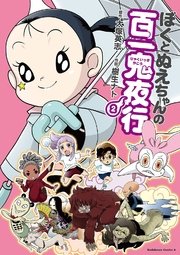 ぼくとぬえちゃんの百一鬼夜行 2巻 角川コミックス エース 大塚英志 樹生ナト 無料試し読みなら漫画 マンガ 電子書籍のコミックシーモア ぼくとぬえちゃんの百一鬼夜行 2巻 角川コミックス エース 大塚英志 樹生ナト 無料試し読みなら漫画 マンガ 電子書籍のコミックシーモア