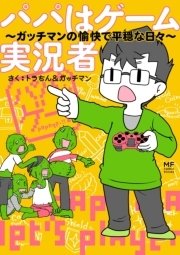 パパはゲーム実況者 1巻 最新刊 無料試し読みなら漫画 マンガ 電子書籍のコミックシーモア